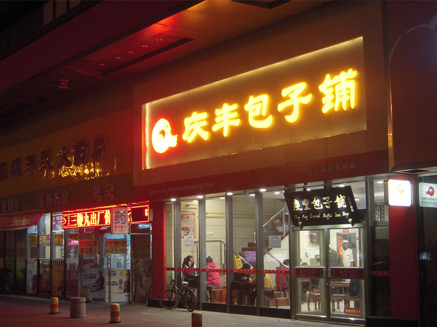 庆丰包子铺 6.jpg