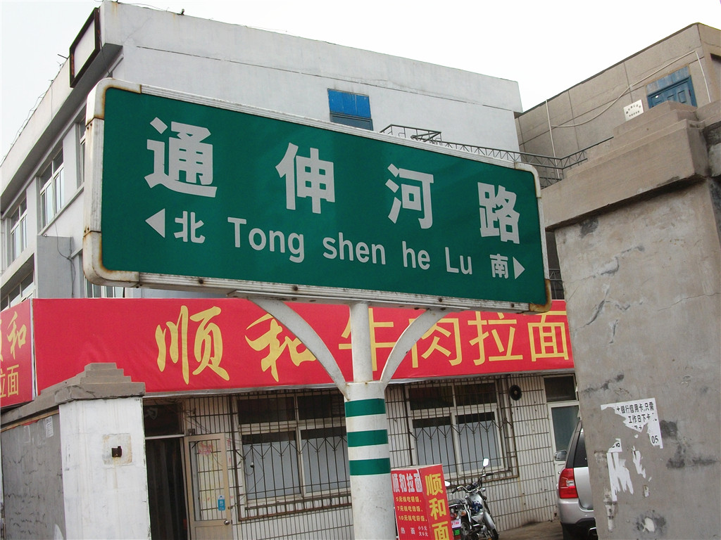 通伸河路01.jpg