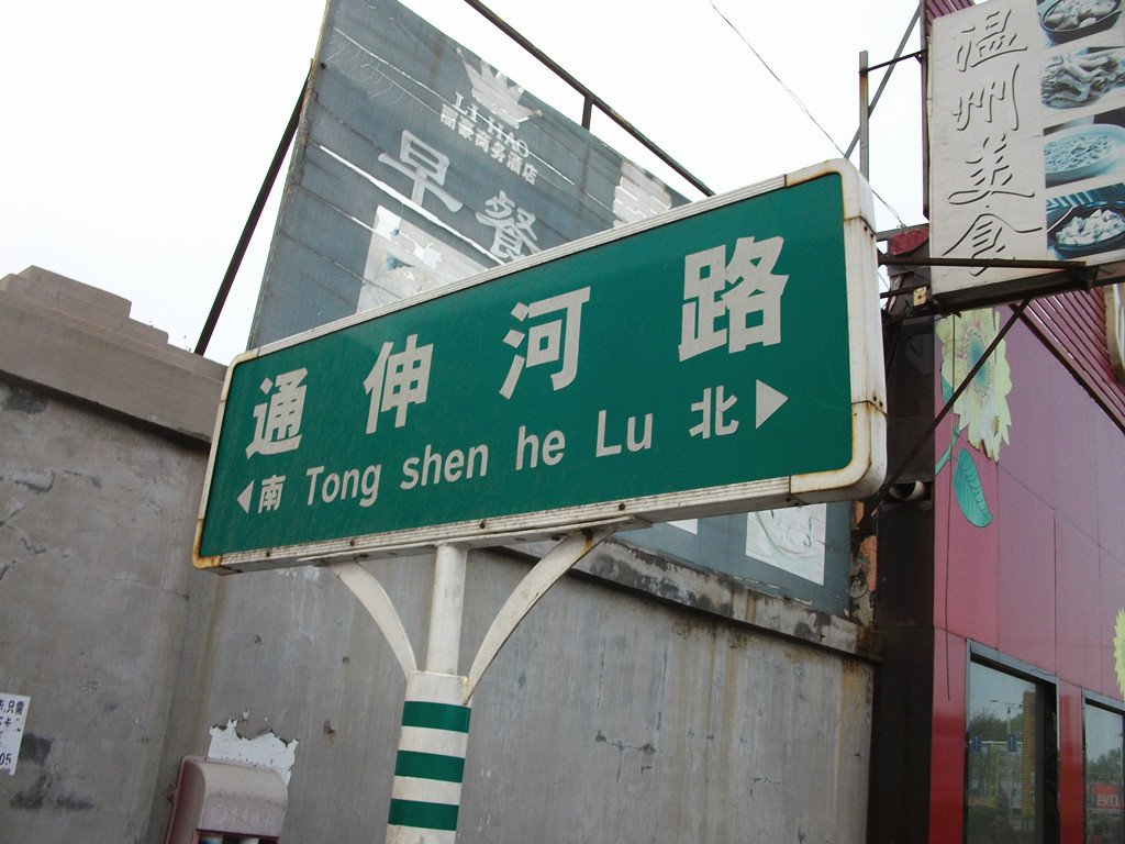 通伸河路02.jpg