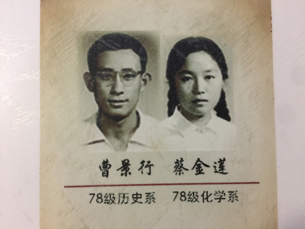 0.曹景行和妻子蔡金莲1978年入学复旦大学时的照片.jpg