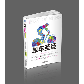 0.单车圣经（国内第一部权威单车大百科、全彩色印刷、山地车、公路车一本通）.jpg